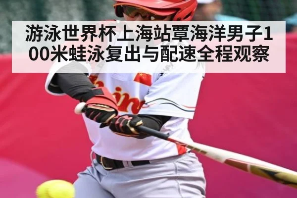 游泳世界杯上海站覃海洋男子100米蛙泳复出与配速全程观察